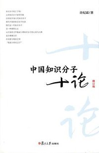 中国知识分子十论（修订版） (复旦大学出版社 2015)
