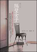 隔壁女子 (麥田 2006)