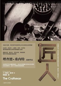 匠人 (上海译文出版社 2015)