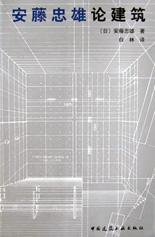 安藤忠雄论建筑 (建筑工业出版社 2003)