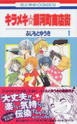 キラメキ☆銀河町商店街 第1巻