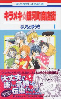 キラメキ☆銀河町商店街 第1巻 (白泉社 2006)