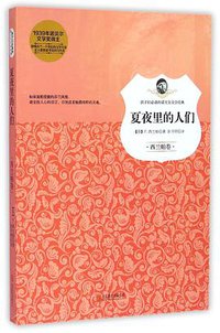 夏夜里的人们 (北京联合出版公司 2015)