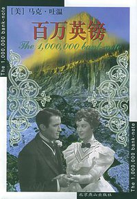 百万英镑 (北京燕山出版社 1999)