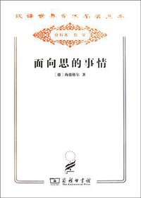 面向思的事情 (商务印书馆 2011)