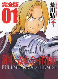 鋼の錬金術師 完全版 1巻 (スクウェア・エニックス 2011)