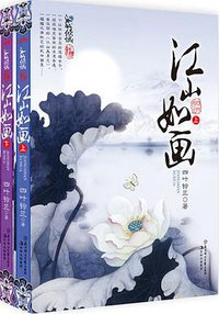 江山如画（全二册） (北方妇女儿童出版社 2010)