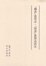 『魏書』食貨志・『隋書』食貨志訳注
