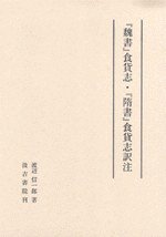 『魏書』食貨志・『隋書』食貨志訳注