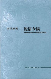 论语今读 (生活·读书·新知三联书店 2004)
