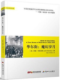 华尔街:魔幻岁月 (新世纪出版社 2015)