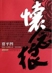 怀念狼 (安徽文艺出版社 2010)
