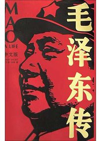 毛泽东传 (中国青年出版社 2004)