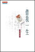 借我一生 (天下文化)