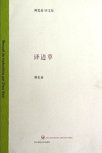 译边草 (华东师范大学出版社 2012)