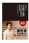 王者之爭 (圓神 2012)