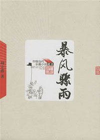 暴风骤雨 (人民文学出版社 1996)