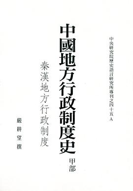 中國地方行政制度史·甲部（秦漢地方行政制度）