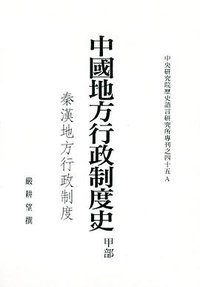 中國地方行政制度史·甲部（秦漢地方行政制度） (中央研究院·歷史語言研究所 2006)