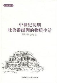 中世纪初期吐鲁番绿洲的物质生活 (中国国际广播出版社 2012)