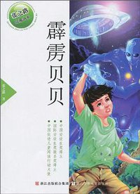 霹雳贝贝 (浙江少年儿童出版社 2010)