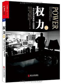 权力 (浙江人民出版社 2015)