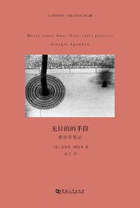 无目的的手段 (河南大学出版社/上河卓远文化 2015)