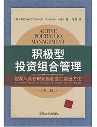 积极型投资组合管理 (清华大学 2008)