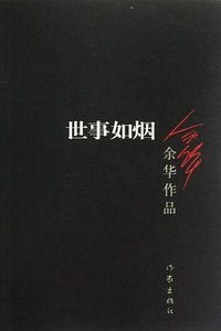 世事如烟 (作家出版社 2012)