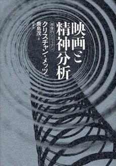 映画と精神分析