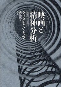 映画と精神分析 (白水社 2008)