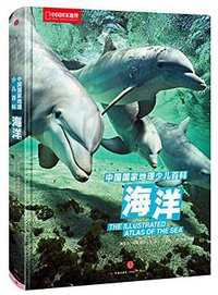 中国国家地理少儿百科：海洋