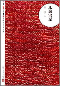 林海雪原 (人民文学出版社 2012)