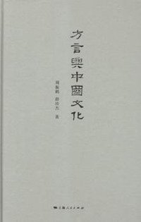 方言与中国文化 (上海人民出版社 2015)