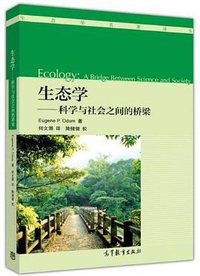 生态学 (高等教育出版社 2017)