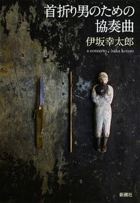 首折り男のための協奏曲 (新潮社 2014)