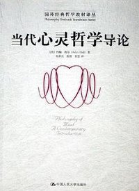 当代心灵哲学导论 (中国人民大学出版社 2006)