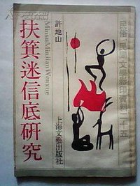 扶箕迷信底研究 (上海文艺出版社 1988)