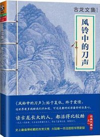 风铃中的刀声 (河南文艺出版社)
