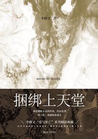 捆绑上天堂 (上海文艺出版社 2017)