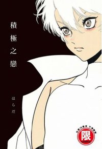 積極之戀 (東販 2017)