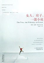 女人，房子，一部小说 (译林出版社 2009)