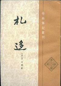 札迻 (中华书局 1989)