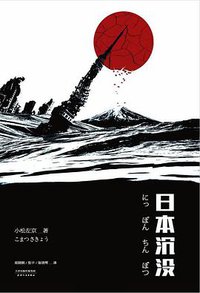 日本沉没 (天津人民出版社 2016)