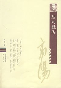 翁同龢传 (黄山书社 2008)