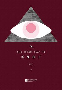 鸟，看见我了 (江苏凤凰文艺出版社 2018)