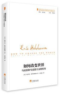 如何改变世界 (中央编译出版社 2017)