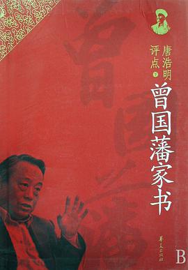 唐浩明评点曾国藩家书（上下）