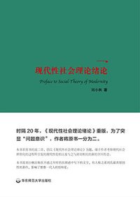 现代性社会理论绪论 (华东师范大学出版社 2018)