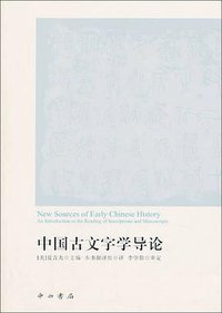 中国古文字学导论 (中西書局 2013)